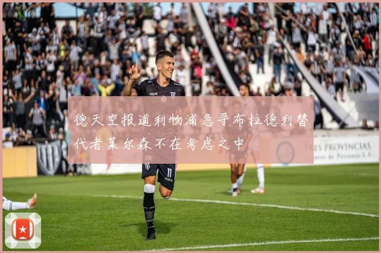 德天空报道利物浦急寻布拉德利替代者莱尔森不在考虑之中
