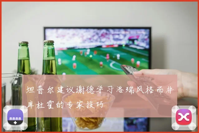 坦普尔建议谢德学习洛瑞风格而非库杜霍的专家技巧