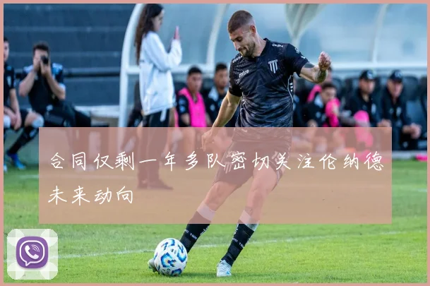 合同仅剩一年多队密切关注伦纳德未来动向