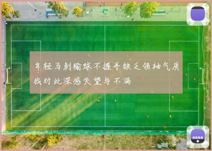 年轻马刺输球不握手缺乏领袖气质我对此深感失望与不满