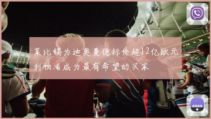 莱比锡为迪奥曼德标价超12亿欧元利物浦成为最有希望的买家