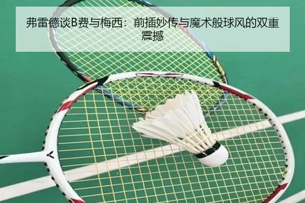 弗雷德谈B费与梅西：前插妙传与魔术般球风的双重震撼